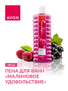 Пена для ванн AVON Малиновое Удовольствие, 500 мл