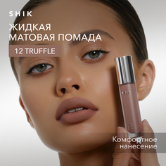 Помада жидкая матовая для губ оттенок 12 Truffle кофейный, SHIK soft matte lipstick