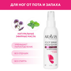 Дезодорант для ног от пота и запаха с вербеной и мятой, 150 мл Aravia Professional