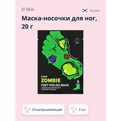 Маска-носочки для ног OSKIN отшелушивающая 20 г х 2 шт. O`Skin