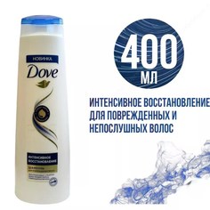 Шампунь Dove Интенсивное восстановление 400 мл