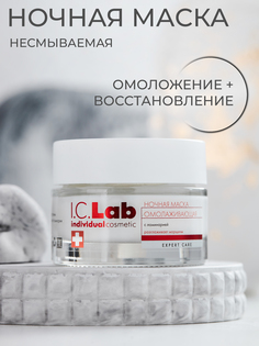 Ночная омолаживающая маска с ламинарией I.C.lab Individual cosmetic