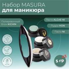 Набор Для Маникюра Masura Паста Algae Ni Паста Ni Пудра Hon Полировочный Блок Kichin