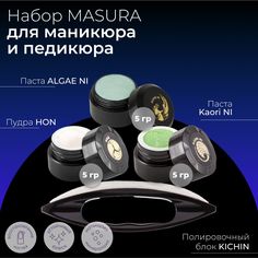 Набор MASURA для маникюра и педикюра Паста ALGAE NI Паста KAORI NI Пудра HON KICHIN