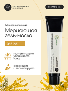 Краснополянская косметика мерцающая гель-маска для рук мимоза солнечная увлажняющая 50 мл
