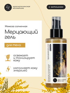 Краснополянская косметика гель для тела мимоза мерцающая с эктоином увлажняющая 150 мл