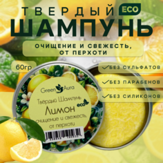 Твердый шампунь Green Aura Лимон очищение и свежесть от перхоти 60г
