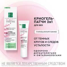 Криогель-патчи для век Pure Line Beauty Cooling с розовым алоэ и кофеином, 30 мл
