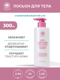 Лосьон для тела NSC с молочной кислотой 300 мл Name Skin Care