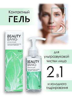 Гель для ультразвуковой чистки лица Beauty Bang 150мл
