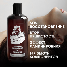 Шампунь-кондиционер Сценарий Красоты 2в1 Ламинатор с эффектом ламинирования 400мл