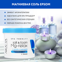 Соль для ванн Aravia Professional Salt&Foam Mg-Relax с пеной с мятой и лавандой 550 мл