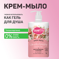 Крем-мыло Sanfito Камелия и пион, Восстановление и питание, 1000 мл