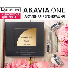 Сыворотка для лица Akavia One От морщин антивозрастная регенерирующая ночная Акавия®