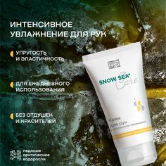 Крем для рук с экстрактом ламинарии Интенсивное увлажнение SNOW SEA Care 75 мл АВ1918