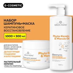 Набор для восстановления волос Green Mama Phyto Keratin & Marula Oil 1000 мл 300 мл