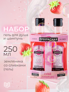 Подарочный новогодний набор, Самая прекрасная, шампунь 250 мл, и гель для душа 250 мл Чистое счастье