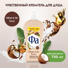 Крем-гель для душа Фа Cream & Oil Какао 750 мл
