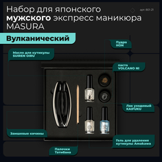 Мужской Набор Masura Для Японского Экспресс Маникюра Volcano