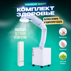 Вытяжка-пылесос ANVIKOR для маникюра и педикюра с рециркулятором