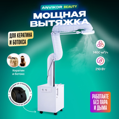 Вытяжка-пылесос ANVIKOR для мастеров кератина и ботокса AIR-5