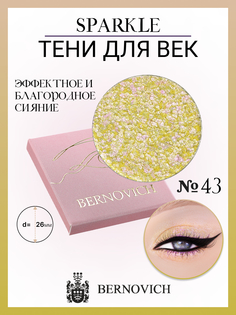 Тени для век Bernovich X 43 Sparkle 15г