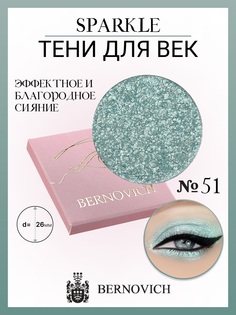 Тени для век Bernovich X 51 Sparkle 15г