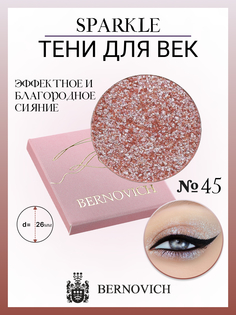 Тени для век Bernovich X 45 Sparkle 15г