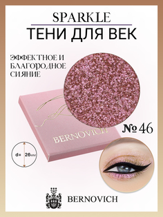 Тени для век Bernovich X 46 Sparkle 1.5г