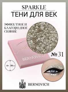 Тени для век Bernovich № X 31 Sparkle 1,5г