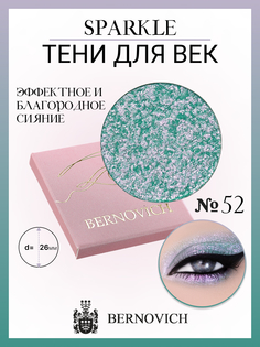 Тени для век Bernovich X 52 Sparkle 15г