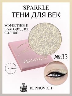 Тени для век Bernovich X 33 Sparkle 15г