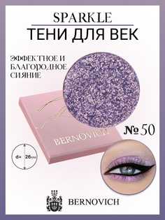 Тени для век Bernovich X 50 Sparkle 15г