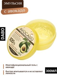 Гель Dabo многофункциональный с авокадо, 300 мл