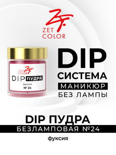 Лак для ногтей Zet Color сухой DIP пудра фуксия 24