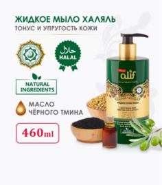 Крем-мыло жидкое Alif Халяль Тонус и упругость кожи 460мл