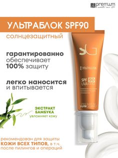 Крем-ультраблок для лица Premium Sunguard SPF90 солнцезащитный, экстракт бамбука, 50 мл