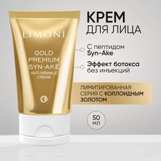 Крем для лица LIMONI Premium Syn-Ake антивозрастной со змеиным пептидом, 50мл