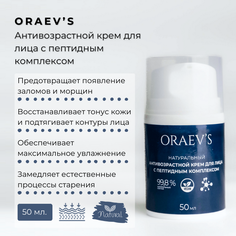 Натуральный антивозрастной крем для лица ORAEVS с пептидным комплексом 50 мл Oraevs