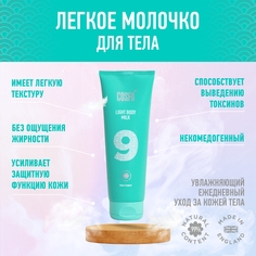 Молочко для тела COSFO 17-9, 250 мл