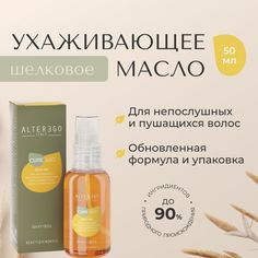 Шелковое ухаживающие масло AlterEgo Italy Cureego Silk Blend Oil, 50 мл