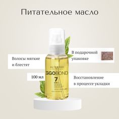 Питательное масло для волос AlterEgo Italy EgoBond 7 Bond Oil, 100 мл
