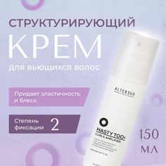 Структурирующий крем для вьющихся волос AlterEgo Italy Hasty Too Curls Amplifier, 150 мл