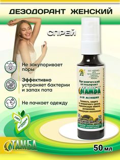 Дезодорант Тамба женский антиперспирант без спирта, 50 мл