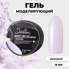 Моделирующий гель Serebro 5 15 мл