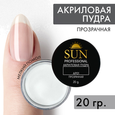 Акриловая пудра SUN Professional для наращивания и укрепления ногтей 30мл прозрачная