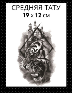 Татуировка на тело Bear3.Moscow черная, тигр и замок, 19 х 12 см