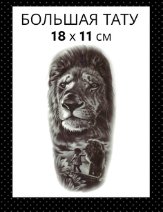 Татуировка на тело Bear3Moscow черная лев и девочка 18 х 11 см Bear3.Moscow