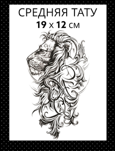 Татуировка на тело Bear3.Moscow черная, лев, 19 х 12 см
