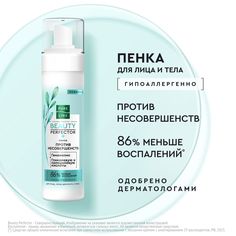 Пенка для лица, зоны декольте, спины Pure Line Beauty Perfector очищающая, 180 мл
